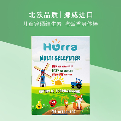 水果味复合维生素锌硒挪威HURRA