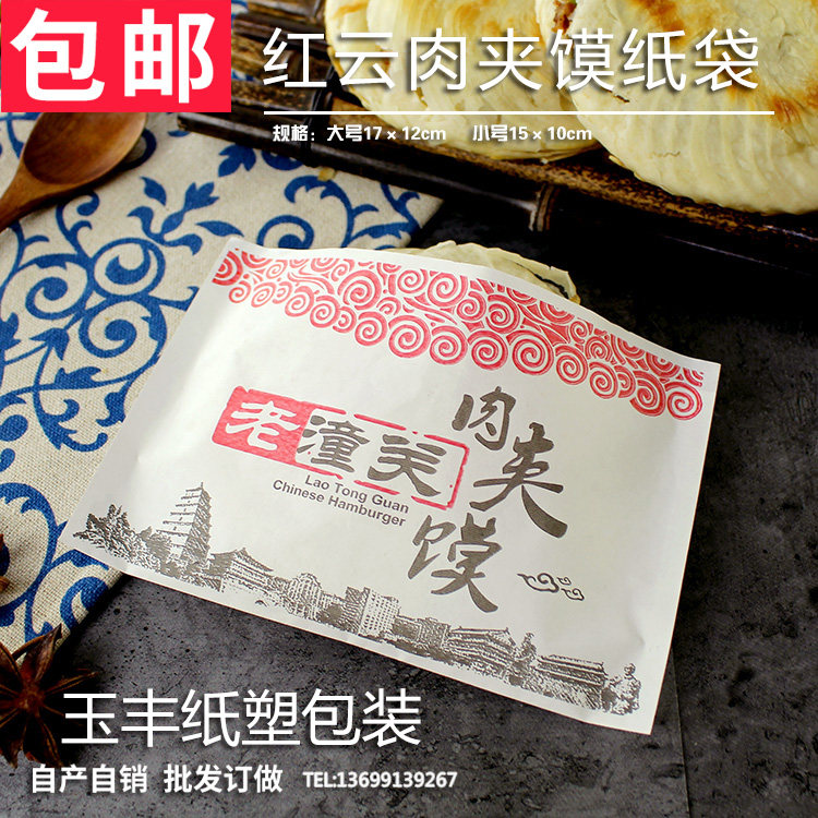 包邮老潼关肉夹馍袋子腊汁防油纸袋淋膜外卖打包袋定制logo