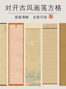 【创作宣】四尺对开微喷蜡染宣纸古风画笺方格34*138CM兰亭序陋室铭诫子书千字文沁园春雪醉翁亭记书法作品纸