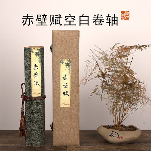 赤壁赋空白状元格长卷锦盒装卷轴