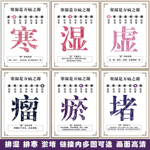 中医养生馆生病的步骤虚寒湿淤堵图片排酸毒挂画海报经络疏通广告