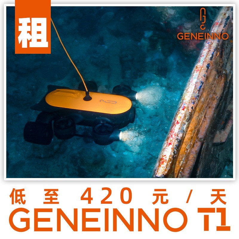 【租赁】GENEINNO T1吉影150米水下无人机可视4K遥控拍摄水下摄像机无人潜水艇专业钓鱼摄像头救援水下机器人 智能设备 智能机器人 原图主图