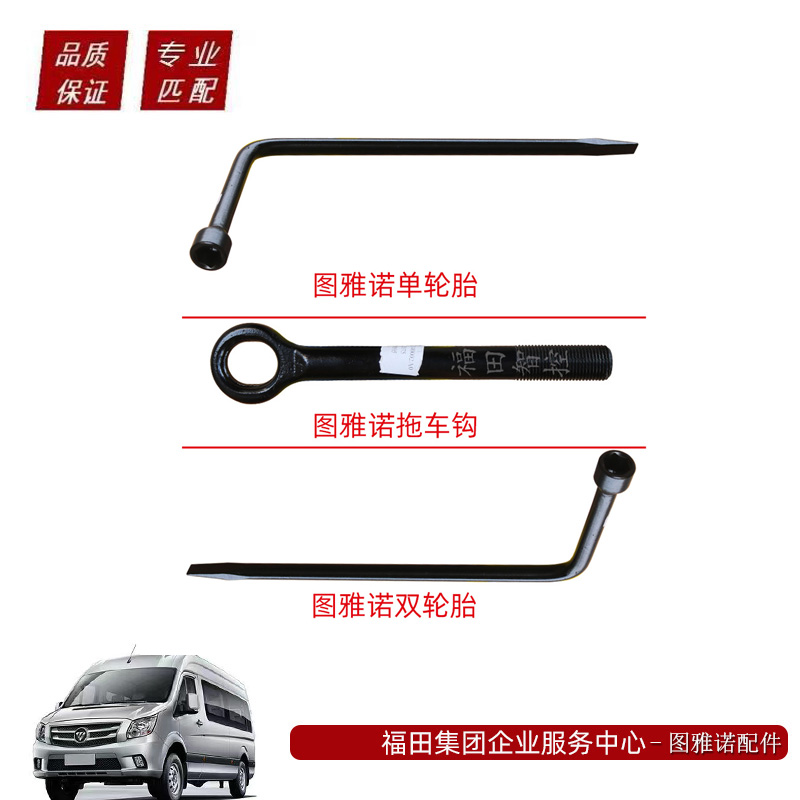 图雅诺拆备胎轮胎扳手工具拖车钩