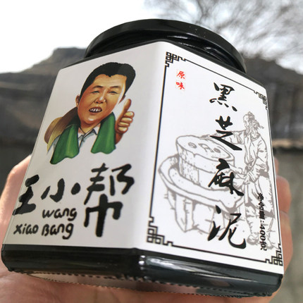 王小帮牌原味黑芝麻泥酱 营养代餐纯黑芝麻糊酱罐装 无蔗糖无蜂蜜