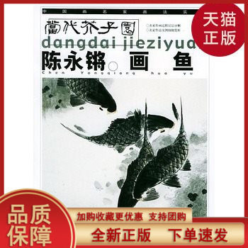 【正版现货书】陈永锵画鱼——中国画名家画法实【正版现货书