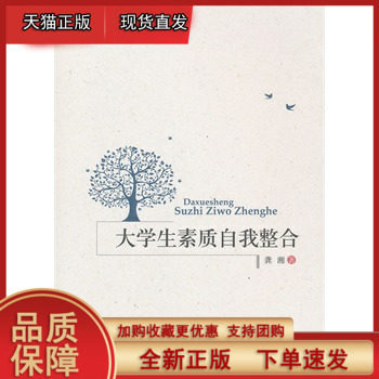 大学生素质自我整合 龚湘 人民出版社