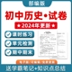 检测课时训练期中期末测试Word版 部编人教版 资料 习题知识点综合作业合集电子版 初中历史七八九年级上册下册初一初二初三单元