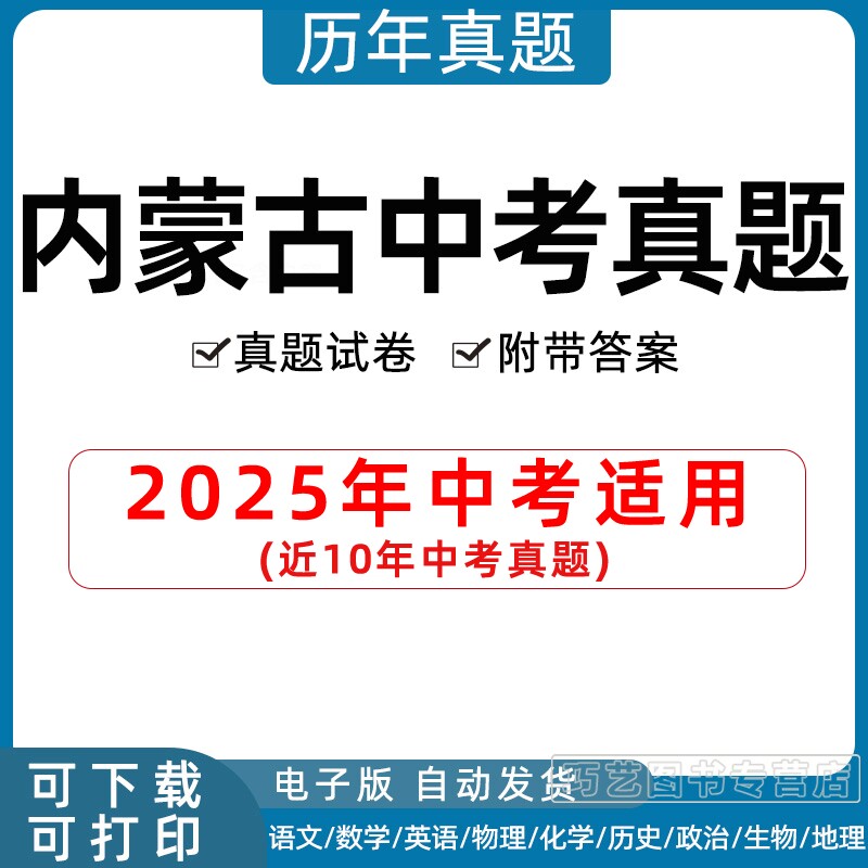 2026年内蒙古自治区中考真题试卷呼和浩特包头呼伦贝尔鄂尔多斯赤峰通辽巴彦淖尔市语文数学英语物理化学历史政治历年试题电子版
