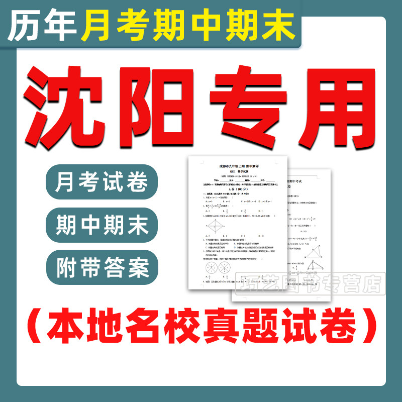 2026新辽宁省沈阳市期中月考期末历年真题初中七八九年级上下册语文数学英语物理上下学期试题试卷预测初一初二三习题789电子版