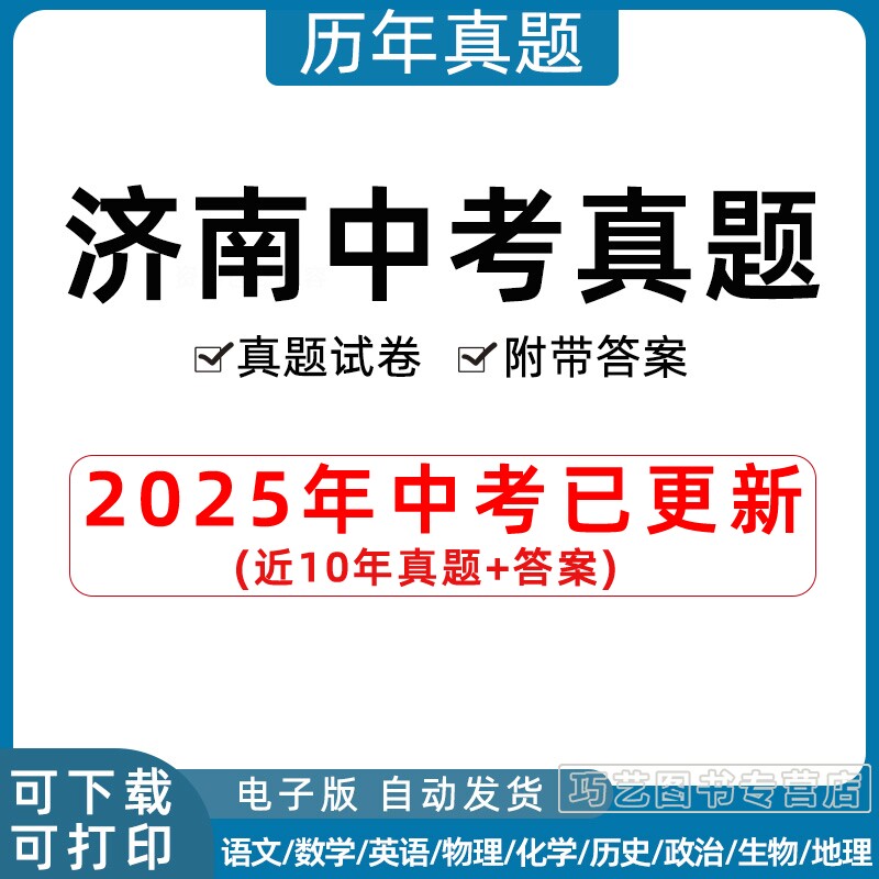 2025年山东省济南市中考历年真题试卷语文数学英语物理化学历史生物地理习题初升高Word试题初三九年级上下册试卷解析答案电子版