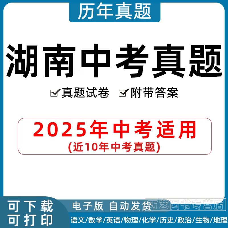 2026年湖南省中考真题试卷长沙衡阳张家界岳阳娄底永州湘潭株洲益阳郴州邵阳市语文数学英语物理化学历史政治生物历年试题电子版