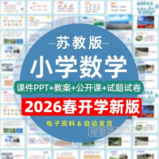 2026春季新改版苏教版小学数学一二三四五六年级上册下册课件ppt教案试题上学期试卷下学期优质课公开比赛课电子版期中期末知识点