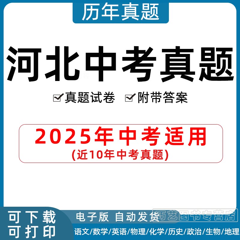 2026年河北省中考真题试卷石家庄唐山邯郸邢台保定张家口承德沧州廊坊衡水市语文数学英语物理化学历史地理政治生物历年试题电子版