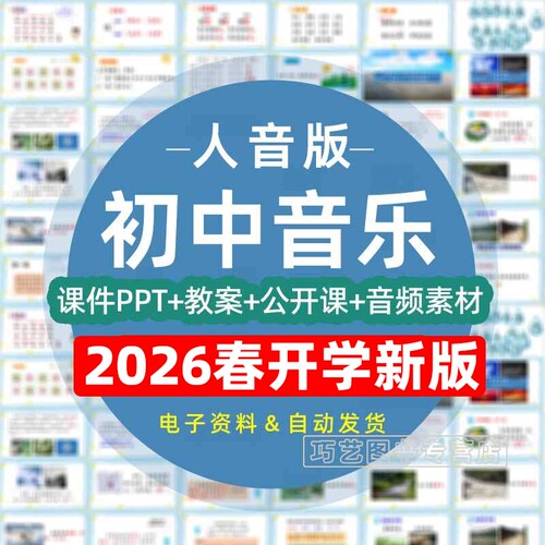 人音版初中音乐教案课件PPT7七