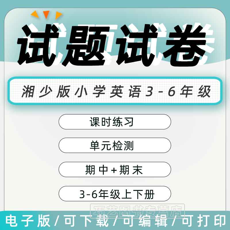 湘少版小学英语试题试卷试题试卷三四五六年级上册下册单元检测课时训练期中期末测试Word版习题知识点综合作业合集电子版资料 书籍/杂志/报纸 其他服务 原图主图