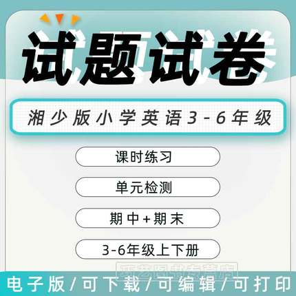 湘少版小学英语试题试卷试题试卷三四五六年级上册下册单元检测课时训练期中期末测试Word版习题知识点综合作业合集电子版资料