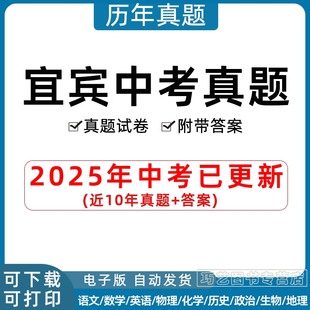 2025年四川省宜宾市中考历年真题试卷语文数学英语物理化学历史政治习题初升高Word试题初三九年级上下册试卷解析答案电子版