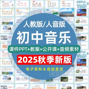 2025秋季新人教版人音版初中音乐七八九年级上下册初一二三课件ppt教案素材公开课示范优质课比赛课上下学期学案试卷电子版音频MP3