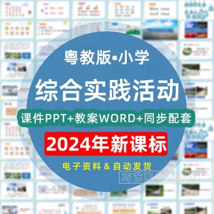 2024年粤教版 小学综合实践活动课PPT课件三年级四年级五年级六年级上册下册上学期下学期教案Word教学设计广东3456年级电子版