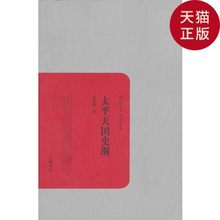 岳麓书社 民国学术文化名著 正版 太平天国史纲 现货 罗尔纲