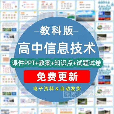 新教科版高中信息技术课件