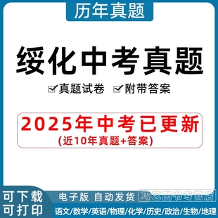 2025年黑龙江省绥化市中考历年真题试卷语文数学英语物理化学历史地理生物政治习题初升高Word试题初三九年级上下册解析答案电子版