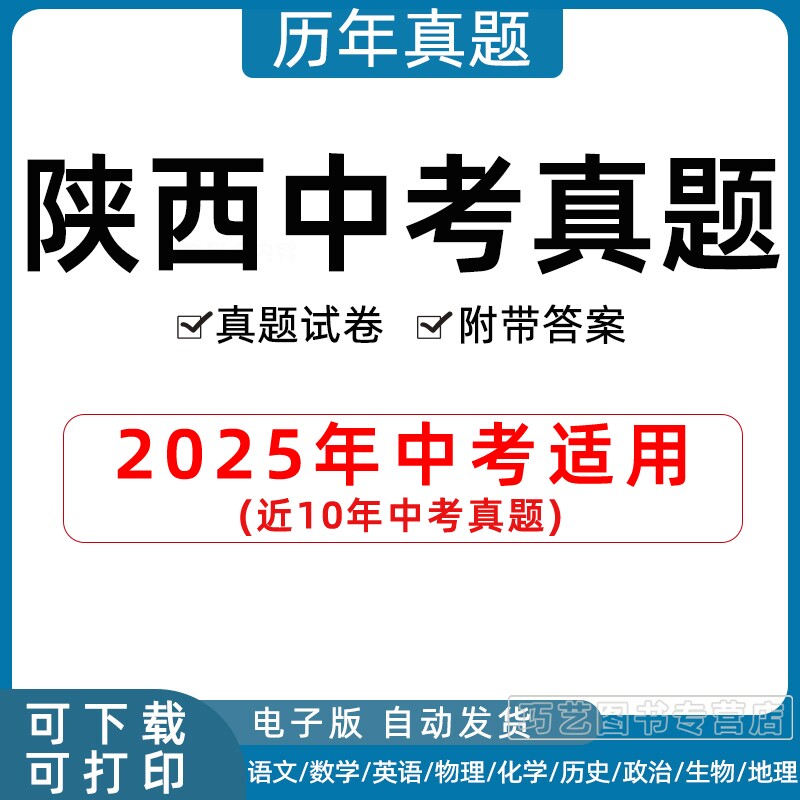 2026年陕西省中考真题试卷西安延安汉中咸阳宝鸡铜川商洛安康榆林渭南市语文数学英语物理化学历史政治生物历年试题电子版习题