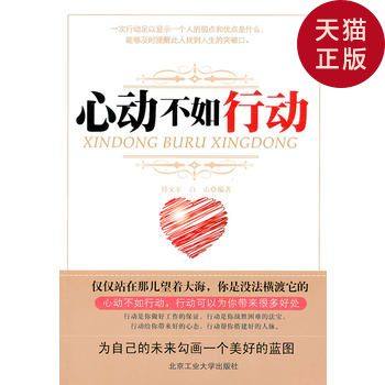 【正版现货】心动不如行动/符文军,白山 编著/北京