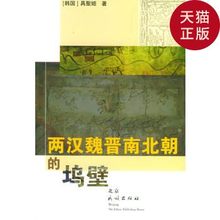 正版 具聖姬 坞壁 两汉魏晋南北朝 社 著 现货 民族出版