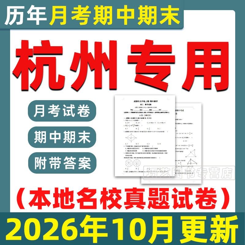 杭州市期中期末历年真题