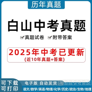2025年吉林省白山市中考历年真题试卷语文数学英语物理化学政治历史习题初升高Word试题初三九年级上下册试卷解析答案电子版