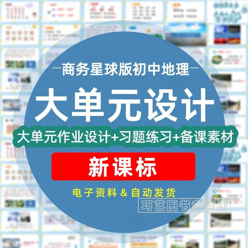 商务星球版初中地理大单元整体作业设计教案七年级八年级上册下册初一初二学习任务群作业78年级上下学期电子版练习卷试题