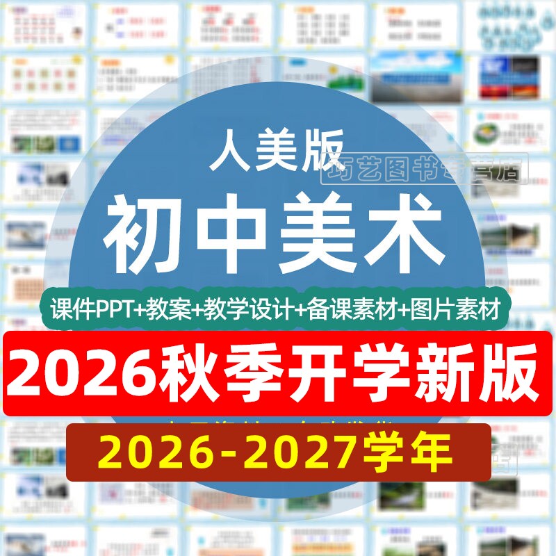 2026-2027学年新人美版初中美术七八九年级上下册课件ppt教案上下学期初一二三789优质课公开课示范比赛课电子版期中期末知识素材