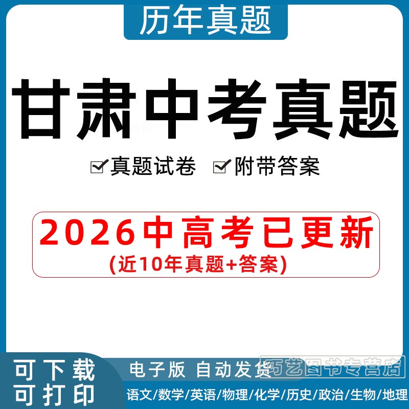 2026年甘肃省中考真题兰州白银定西酒泉临夏陇南平凉庆阳天水武威张掖试卷语文数学英语物理化学历史地理政治生物历年试题电子版