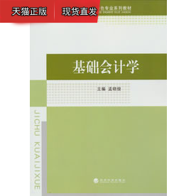 基础会计学 孟晓俊 经济科学出版社