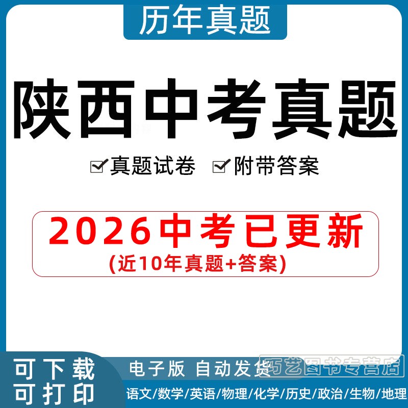 2026年陕西省中考真题试卷西安延安汉中咸阳宝鸡铜川商洛安康榆林渭南市语文数学英语物理化学历史政治生物历年试题电子版习题