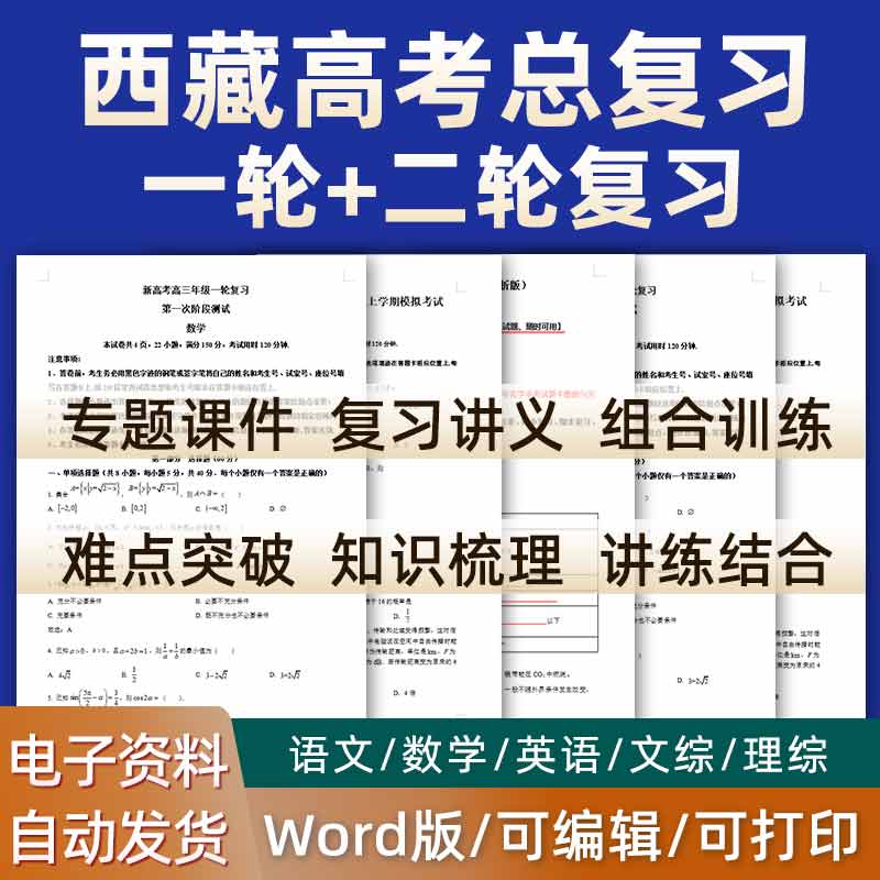 西藏自治区2024高考一轮二轮总复习语文数学英语物理化学高三课件PPT知识点训练模拟试题电子版拉萨林芝日喀则市昌都山南那曲 书籍/杂志/报纸 其他服务 原图主图