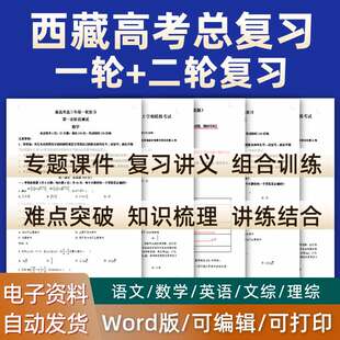 西藏自治区2026高考一轮二轮总复习语文数学英语物理化学高三课件PPT知识点训练模拟试题电子版拉萨林芝日喀则市昌都山南那曲