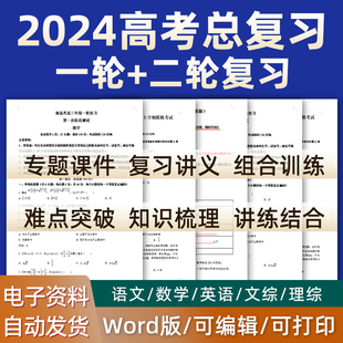 全国 2024高考一轮二轮总复习高三语文数学英语物理化学生物历史地理政治文综理综题知识点课件ppt专题训练模拟题重难点练电子版