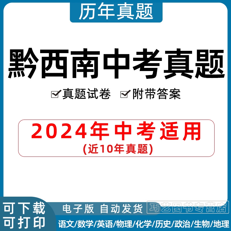 2024年贵州黔西南州中考历年真题试卷语文数学英语物理化学历史习题初升高Word试题初三九年级上下册试卷解析答案电子版 书籍/杂志/报纸 其他服务 原图主图