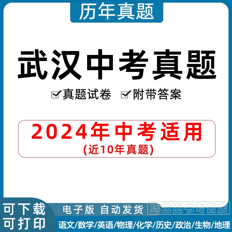 2024年湖北武汉市中考历年真题试卷语文数学英语物理化学政治习题初升高Word试题初三九年级上下册试卷解析答案电子版 书籍/杂志/报纸 其他服务 原图主图