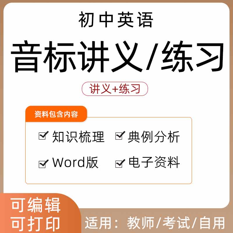 初中英语音标初一初二初三七八九年级讲义789同步练习Word知识点梳理典