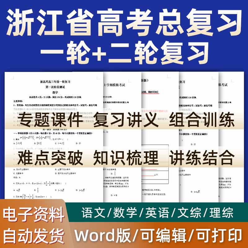 浙江省2024高考一轮二轮总复习语文数学英语物理化学高三课件PPT知识点训练模拟试题电子版杭州市绍兴市丽水衢州宁波湖州温州 书籍/杂志/报纸 其他服务 原图主图