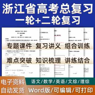 杭州市绍兴市丽水衢州宁波湖州温州 浙江省2024高考一轮二轮总复习语文数学英语物理化学高三课件PPT知识点训练模拟试题电子版