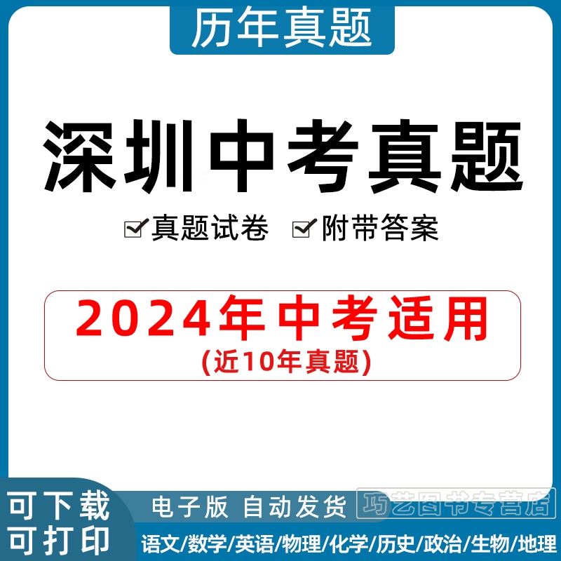 2024年广东省深圳市中考历年真题试卷语文数学英语物理化学历史政治地理生物习题初升高Word试题初三九年级上下册解析答案电子版