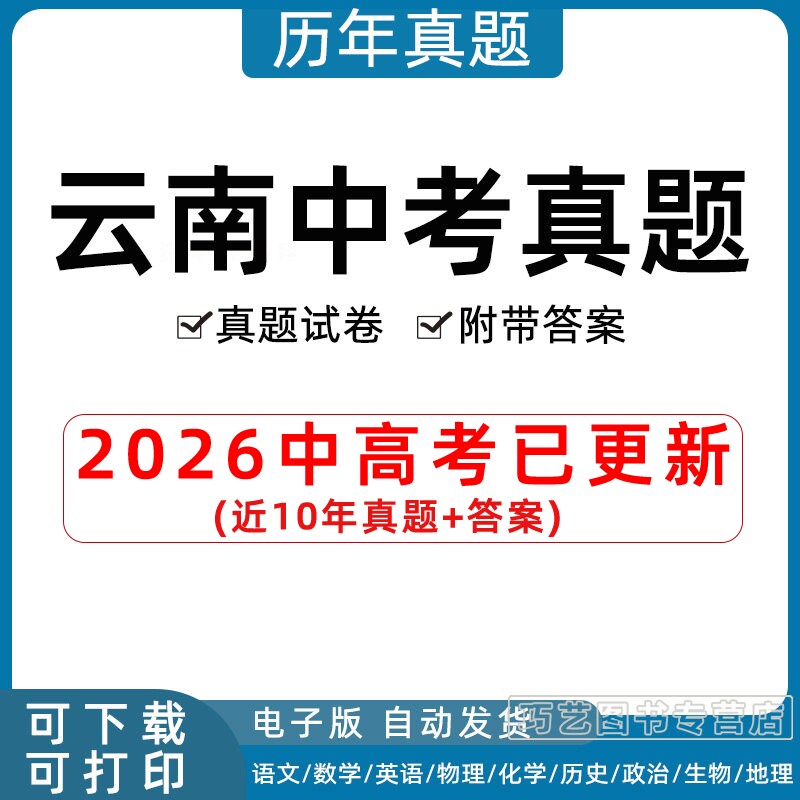 2026年云南省中考真题试卷文山临汾保山大理曲靖昆明西双版纳玉溪楚雄丽江普洱市语文数学英语物理化学历史政治生物历年试题电子版