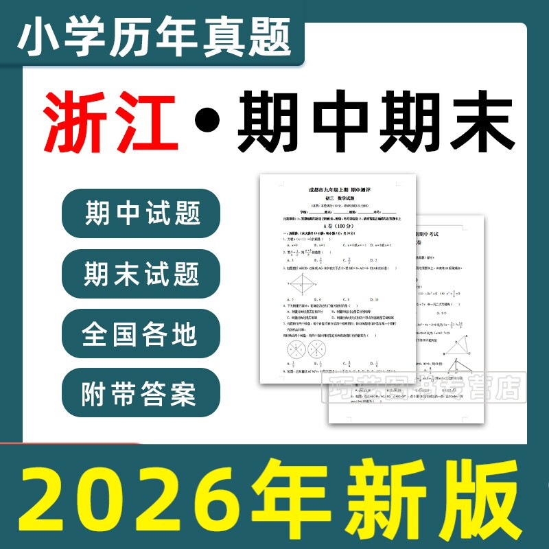 浙江省期中期末历年真题小学一二三四五六年级上册下册语文数学英语上下学期试题试卷预测考试123456杭州宁波温州嘉兴绍兴电子版