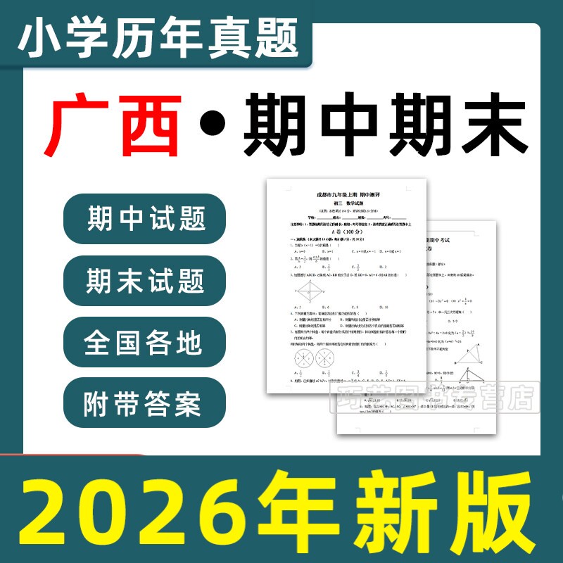 广西省期中期末历年真题小学一二三四五六年级上册下册语文数学英语上下学期试题试卷预测考试123456南宁桂林北海贺州梧州电子版