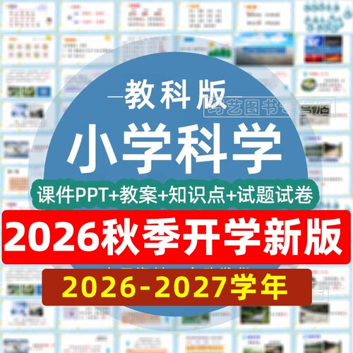 教科版小学科学PPT一二三四