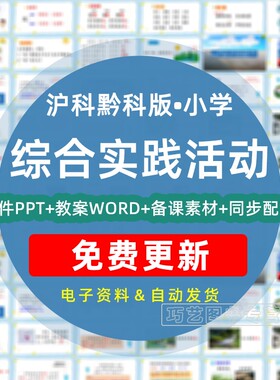 2026-2027学年沪科黔科版小学综合实践活动课件PPT教案设计核心素养目标三四五六年级上册下册电子版资料13456上下学期贵州上海